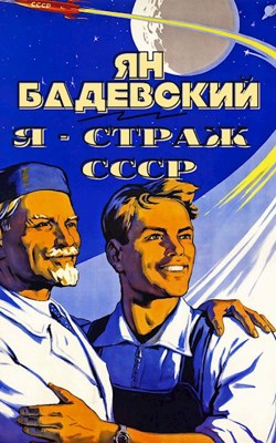 Обложка произведения Я - страж СССР
