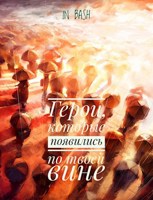 Обложка произведения Герои, которые появились по твоей вине
