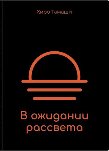 Обложка произведения В ожидании рассвета