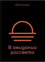 Обложка произведения В ожидании рассвета