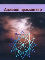 Обложка произведения Дневник проклятого