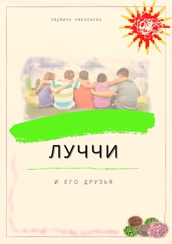 Обложка произведения Луччи и его  друзья