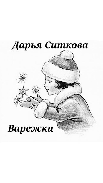 Обложка произведения Варежки