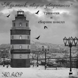 Обложка произведения "Мурманск, август двадцатого"