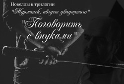 Поговорить с внуками