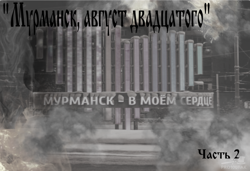 Часть II Мурманск  жив!