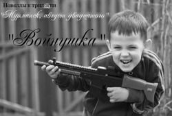Войнушка