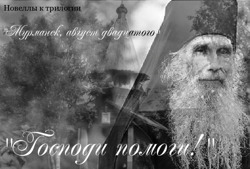 Господи помоги!