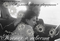 Жених и невеста