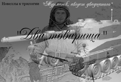 Два товарища