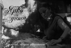 Ярко уйти