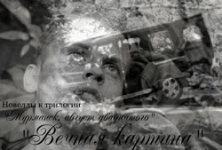 Вечная картина