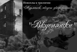 Вкусняшки