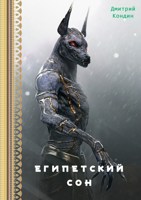 Обложка произведения Египетский сон