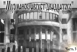 Часть III Мурманск наш!