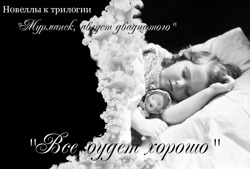 Всё будет хорошо