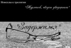 Задержался