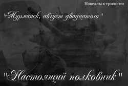 Настоящий полковник