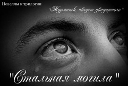 Стальная могила