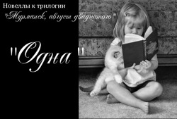 Одна