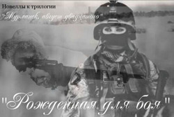 Рожденная для боя