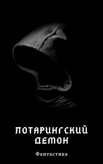 Обложка произведения Лотарингский демон