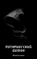 Обложка произведения Лотарингский демон