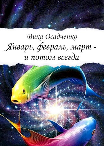 Обложка произведения Январь, февраль, март – и потом всегда