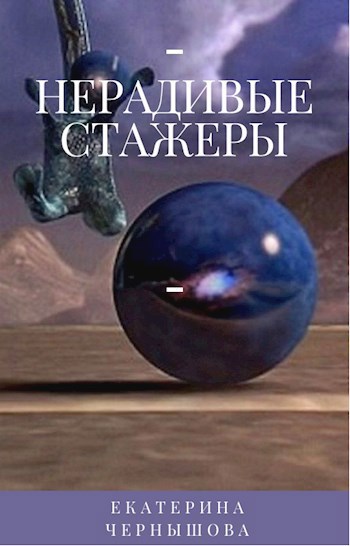 Обложка произведения Нерадивые стажеры