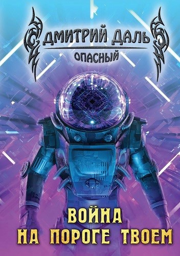 Обложка произведения Война на пороге твоем