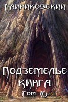 Обложка произведения Подземелье Кинга. Том IV.