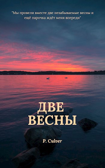 Обложка произведения Две весны