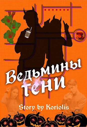 Обложка произведения Ведьмины тени