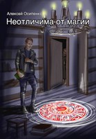 Обложка произведения Неотличима от магии