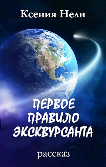 Обложка произведения Первое правило эксквурсанта