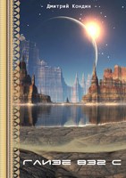 Обложка произведения Глизе 832 c