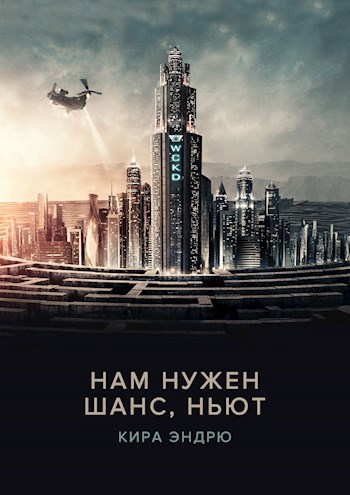Обложка произведения Нам нужен шанс, Ньют