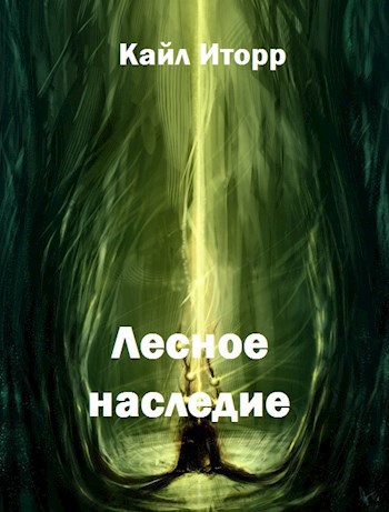 Обложка произведения Лесное наследие