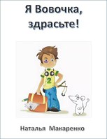 Обложка произведения Я Вовочка, здрасьте!