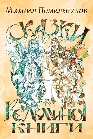 Обложка произведения Сказки ведьминой книги