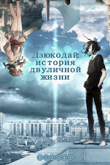 Обложка произведения Дзюкодай: история двуличной жизни.
