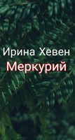 Обложка произведения Меркурий