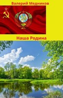 Обложка произведения Наша Родина.