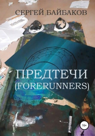 Обложка произведения ПРЕДТЕЧИ (FORERUNNERS)