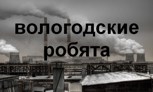 Обложка произведения Вологодские робята