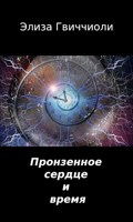 Обложка произведения Пронзенное сердце и время