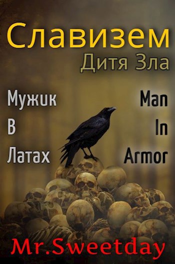 Обложка произведения Славизем: Дитя Зла
