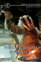 Обложка произведения Последний барсук