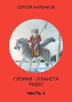Обложка произведения Глория - планета чудес. Часть 1
