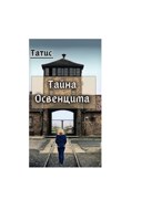 Обложка произведения Мистическая сторона "Освенцима"